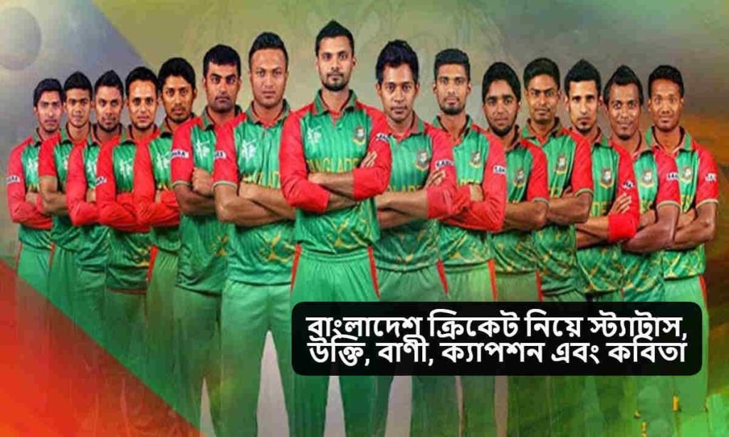 বাংলাদেশ ক্রিকেট নিয়ে স্ট্যাটাস