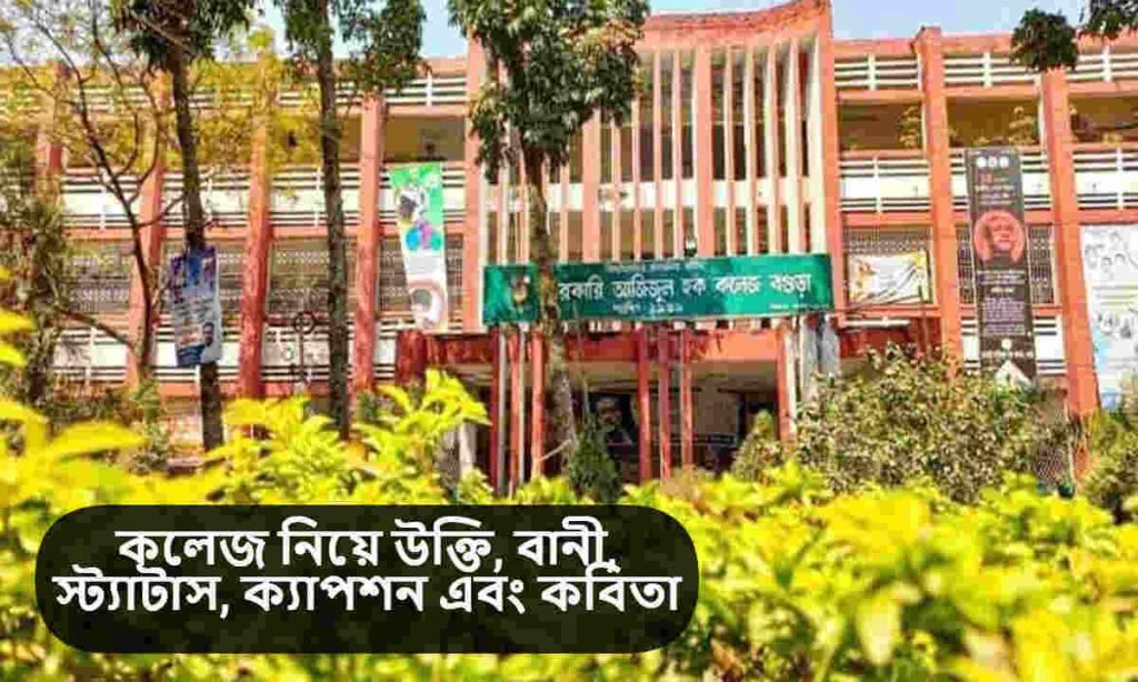 কলেজ নিয়ে উক্তি