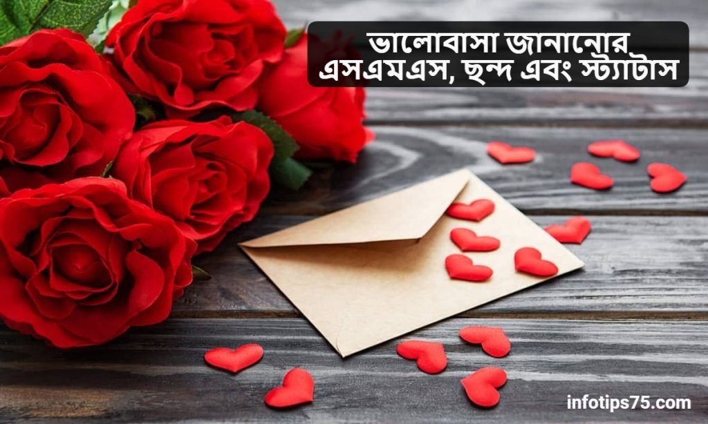 ভালোবাসা জানানোর এসএমএস