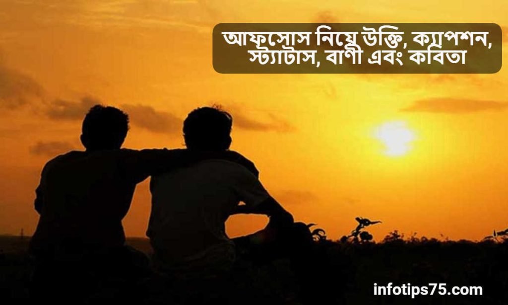 আফসোস নিয়ে উক্তি