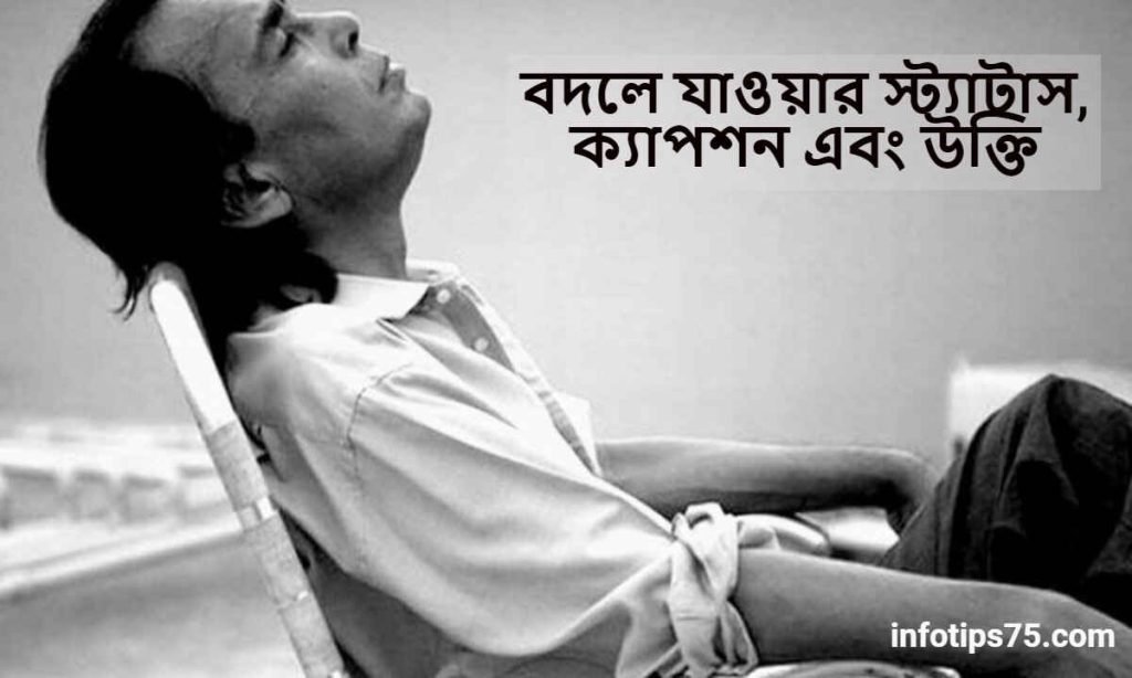 বদলে যাওয়ার স্ট্যাটাস