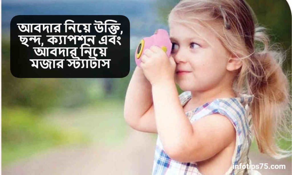 আবদার নিয়ে উক্তি
