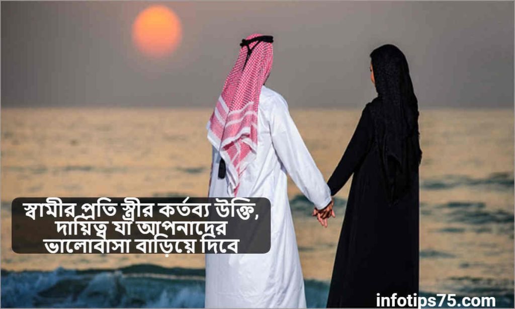স্বামীর প্রতি স্ত্রীর কর্তব্য উক্তি