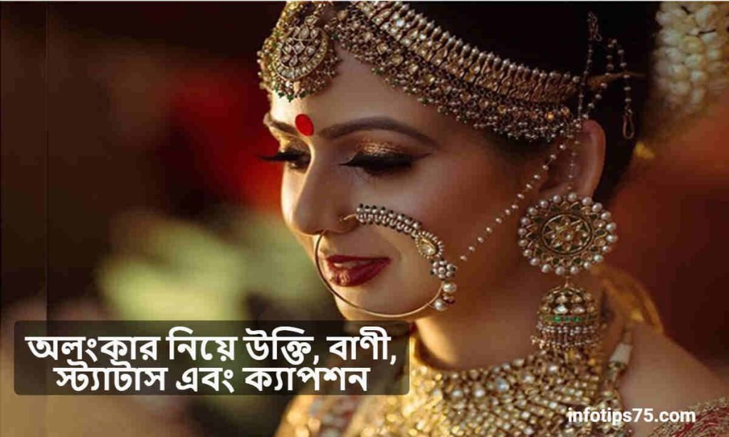 অলংকার নিয়ে উক্তি