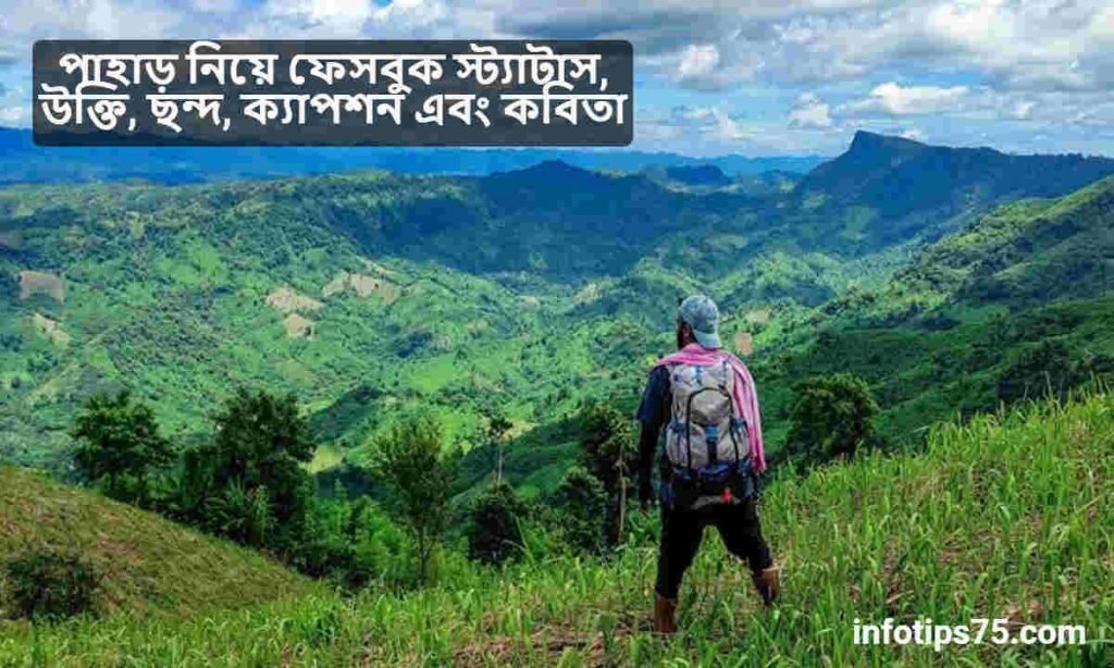 পাহাড় নিয়ে ফেসবুক স্ট্যাটাস