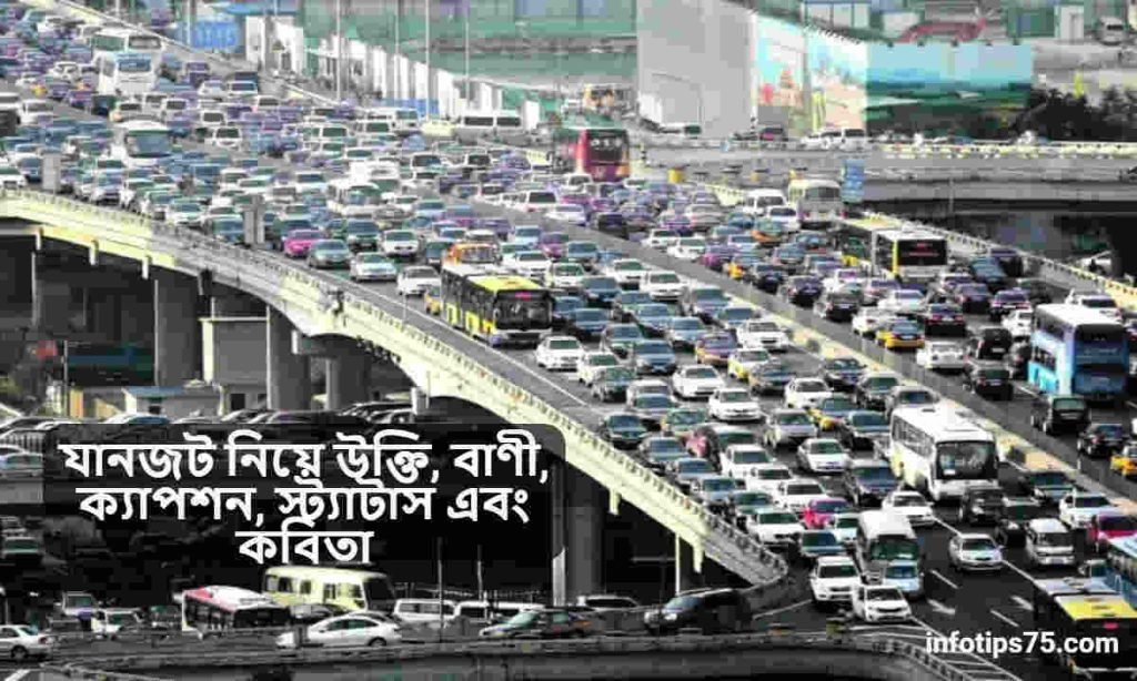 যানজট নিয়ে উক্তি
