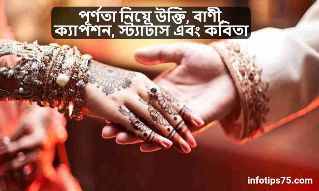 পূর্ণতা নিয়ে উক্তি