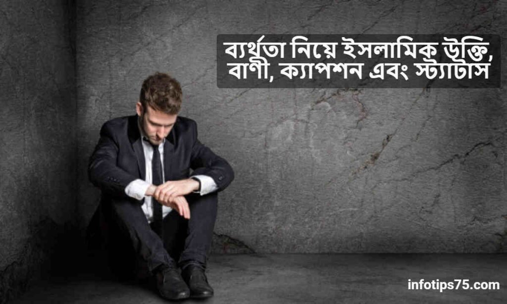 ব্যর্থতা নিয়ে ইসলামিক উক্তি