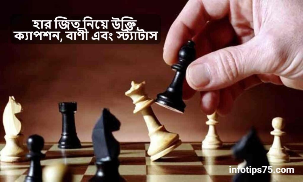 হার জিত নিয়ে উক্তি