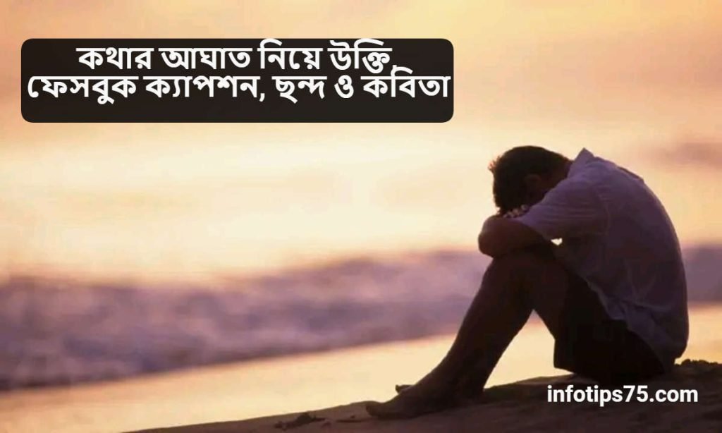 কথার আঘাত নিয়ে উক্তি