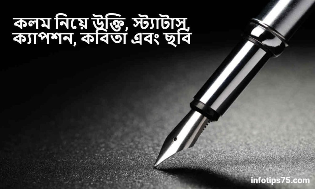 কলম নিয়ে উক্তি