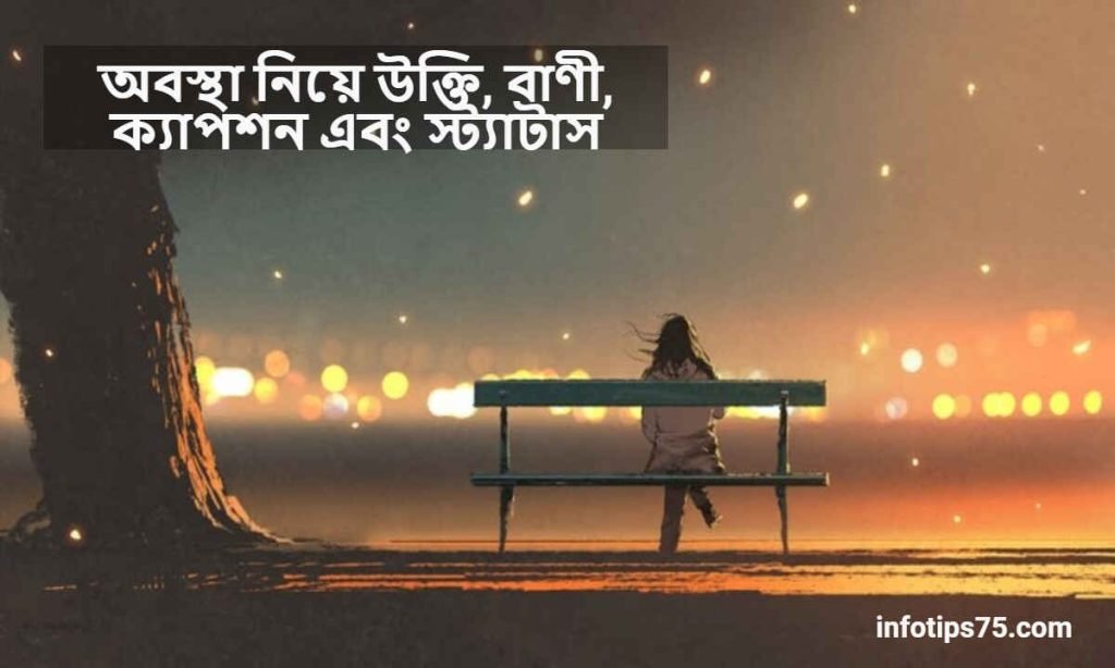 অবস্থা নিয়ে উক্তি