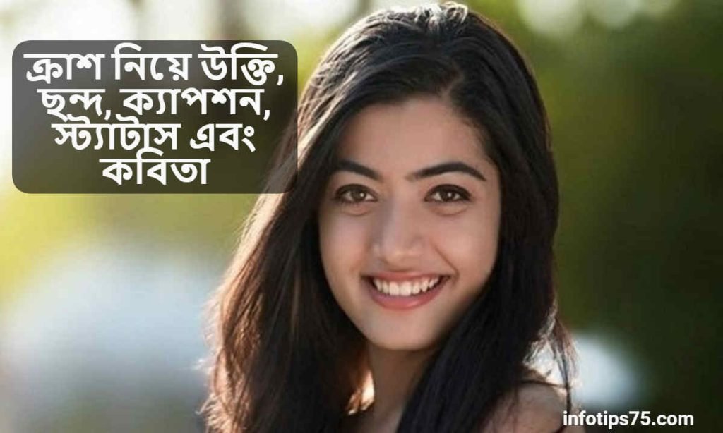ক্রাশ নিয়ে উক্তি