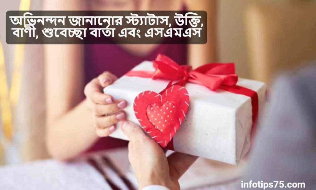 অভিনন্দন জানানোর স্ট্যাটাস