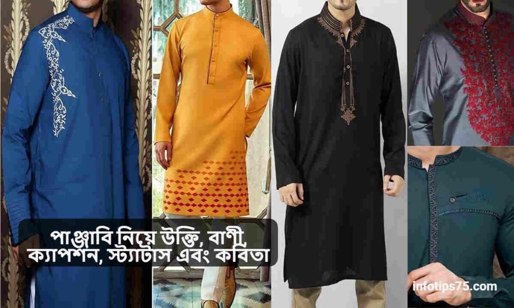 পাঞ্জাবি নিয়ে উক্তি