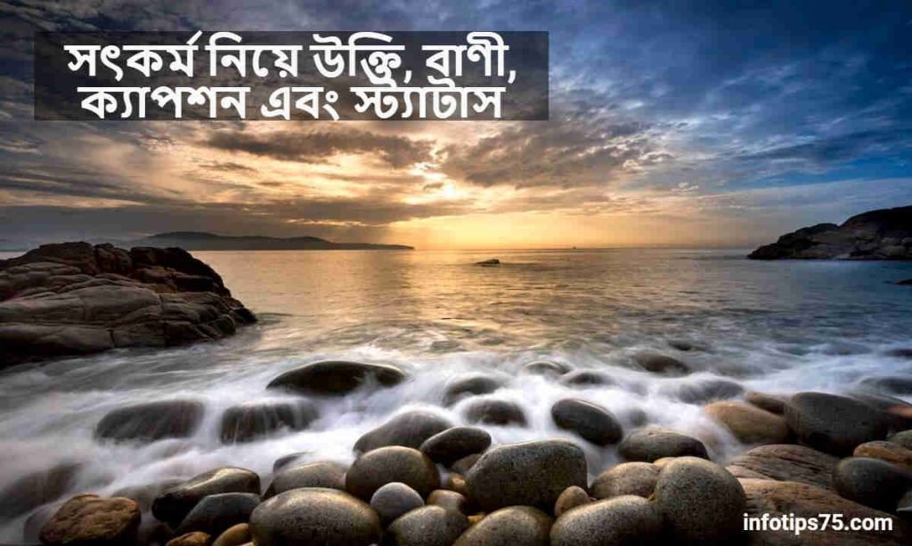 সৎকর্ম নিয়ে উক্তি