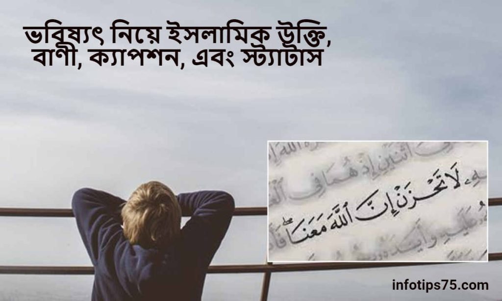 ভবিষ্যৎ নিয়ে ইসলামিক উক্তি