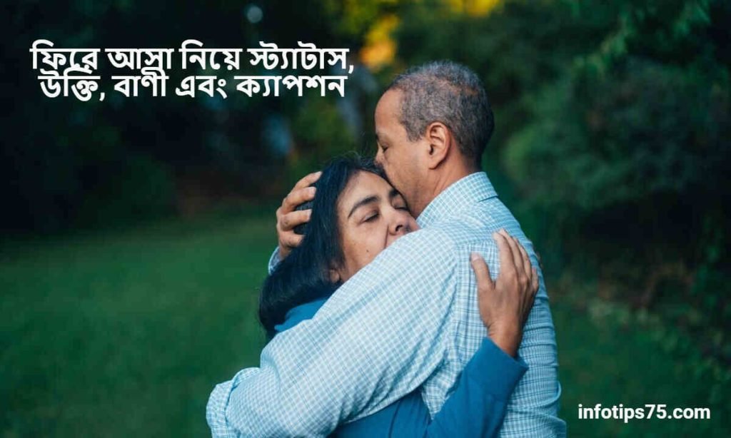 ফিরে আসা নিয়ে স্ট্যাটাস