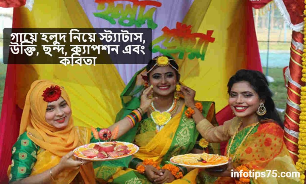 গায়ে হলুদ নিয়ে স্ট্যাটাস