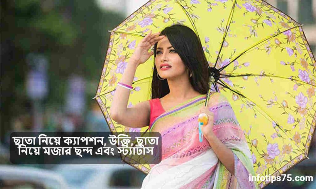 ছাতা নিয়ে ক্যাপশন
