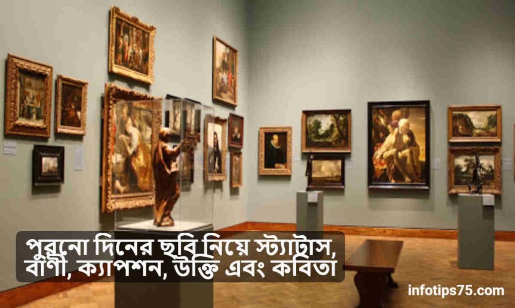 পুরনো দিনের ছবি নিয়ে স্ট্যাটাস