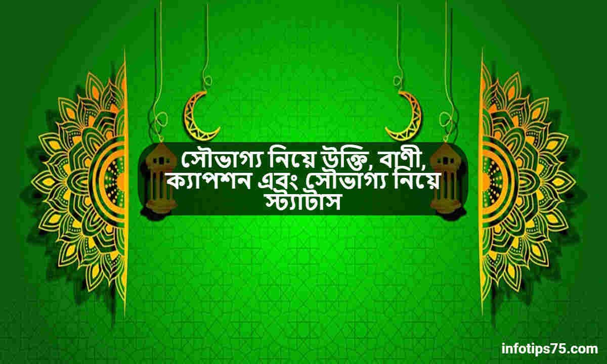 সৌভাগ্য নিয়ে উক্তি