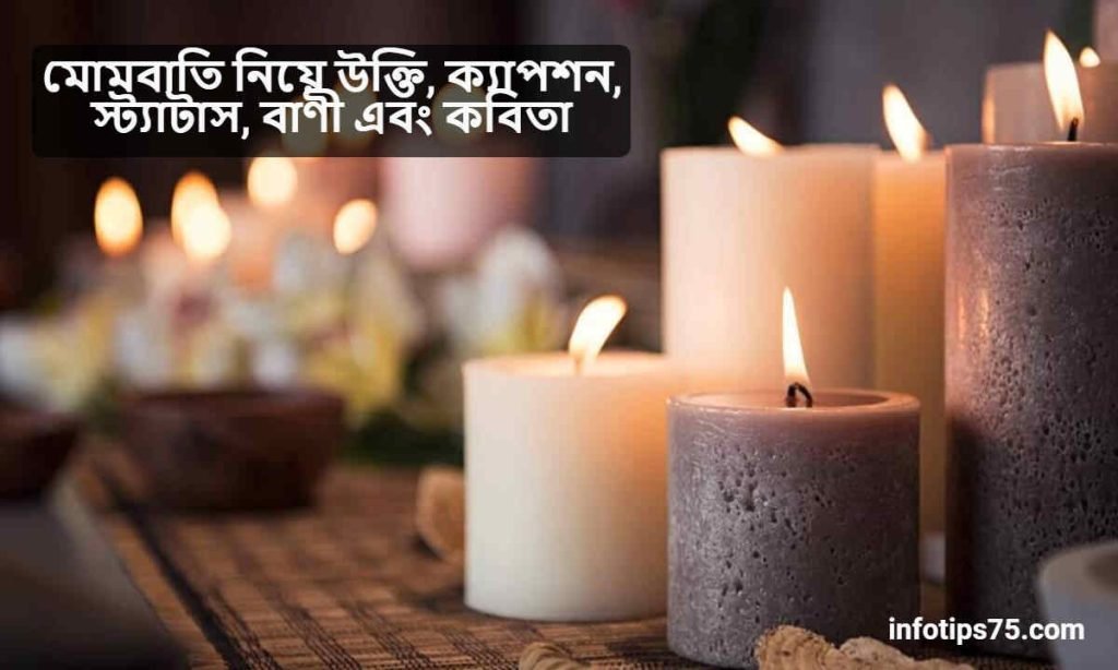 মোমবাতি নিয়ে উক্তি