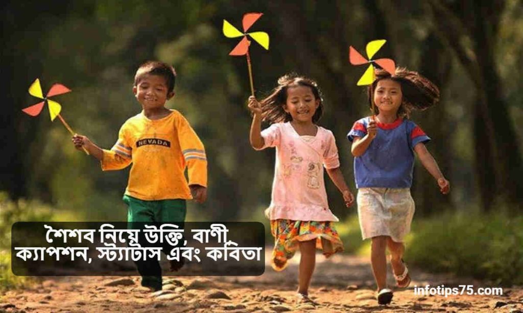 শৈশব নিয়ে উক্তি