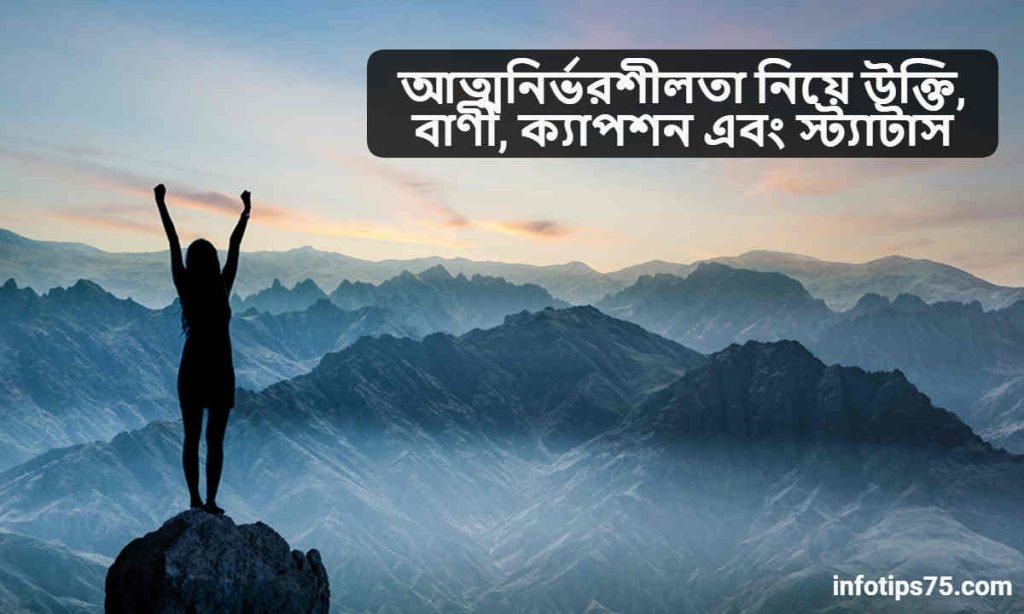 আত্মনির্ভরশীলতা নিয়ে উক্তি
