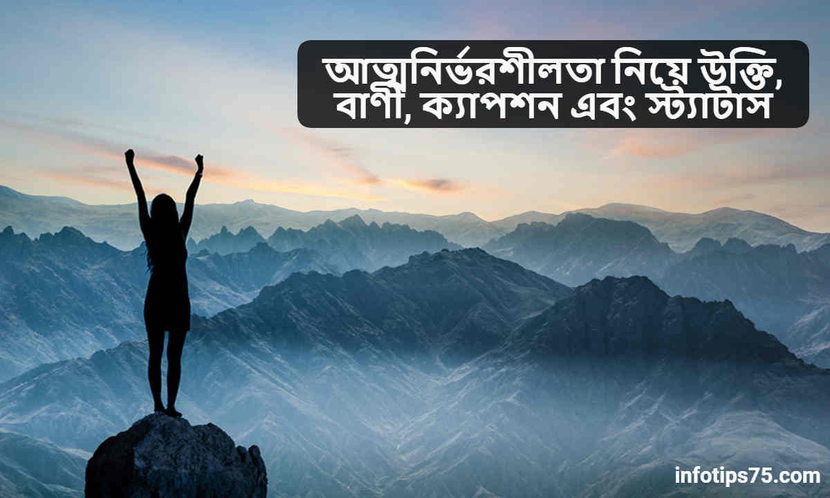 আত্মনির্ভরশীলতা নিয়ে উক্তি
