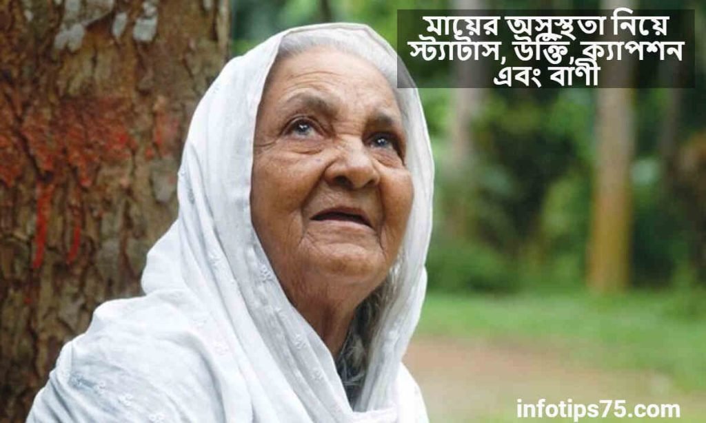 মায়ের অসুস্থতা নিয়ে স্ট্যাটাস