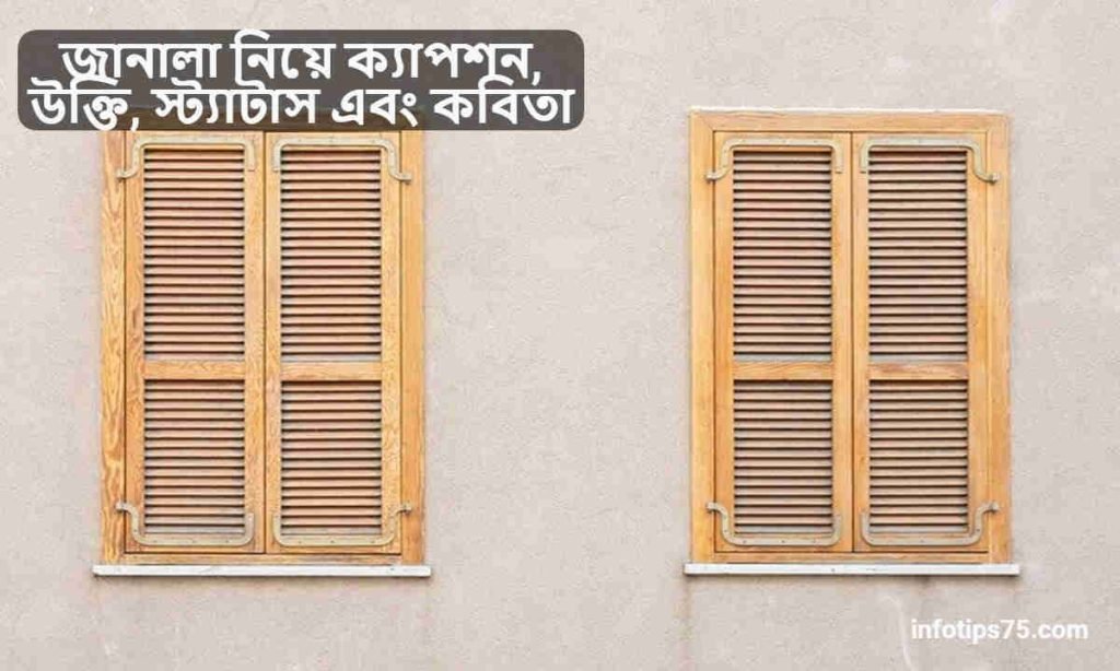 জানালা নিয়ে ক্যাপশন