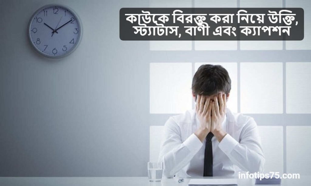 কাউকে বিরক্ত করা নিয়ে উক্তি