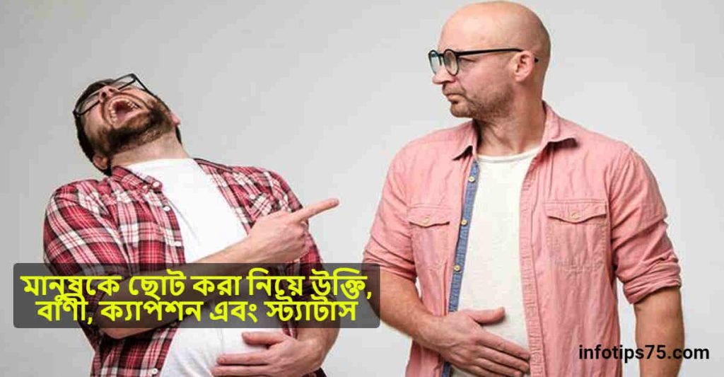 মানুষকে ছোট করা নিয়ে উক্তি