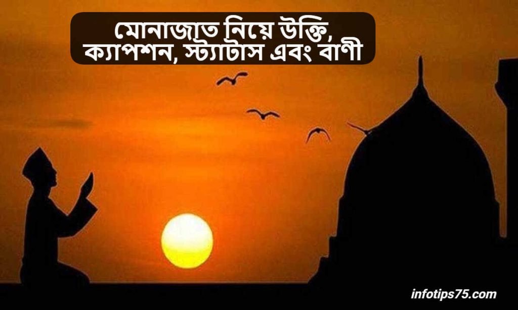 মোনাজাত নিয়ে উক্তি