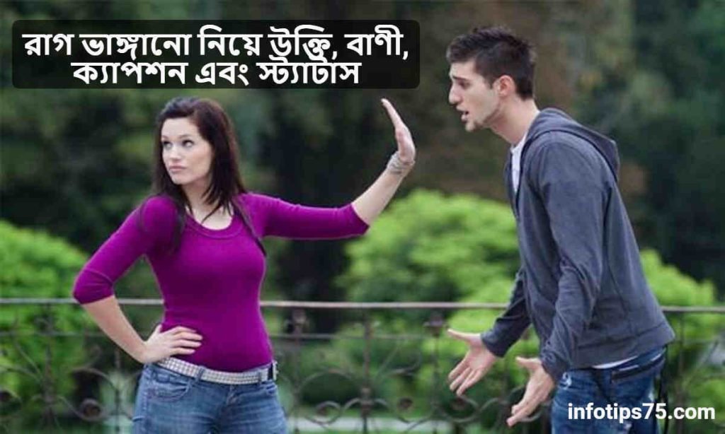 রাগ ভাঙ্গানো নিয়ে উক্তি