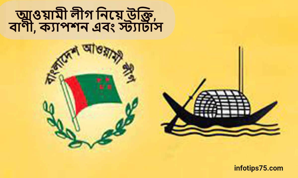 আওয়ামী লীগ নিয়ে উক্তি