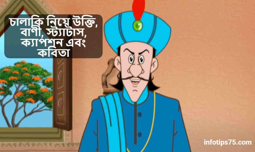 চালাকি নিয়ে উক্তি