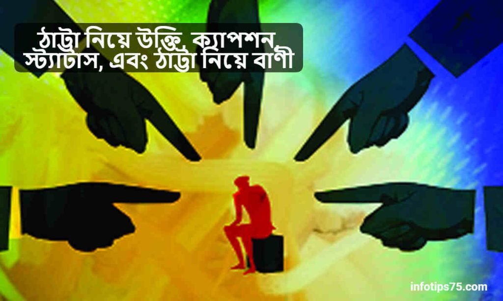 ঠাট্টা নিয়ে উক্তি