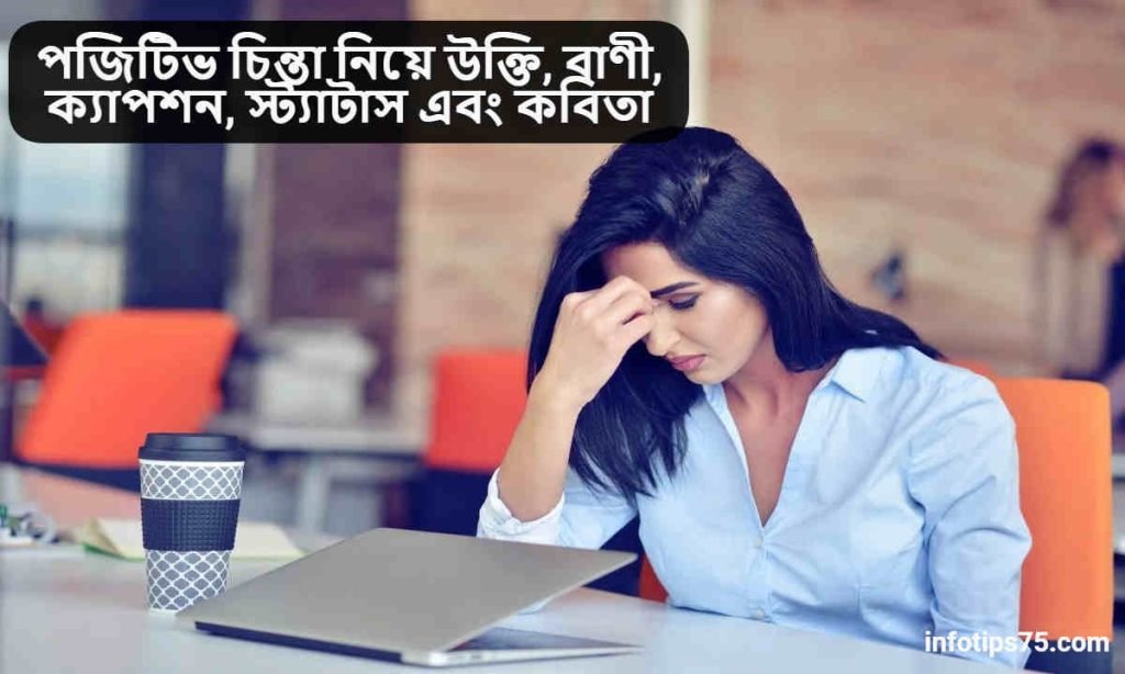 পজিটিভ চিন্তা নিয়ে উক্তি