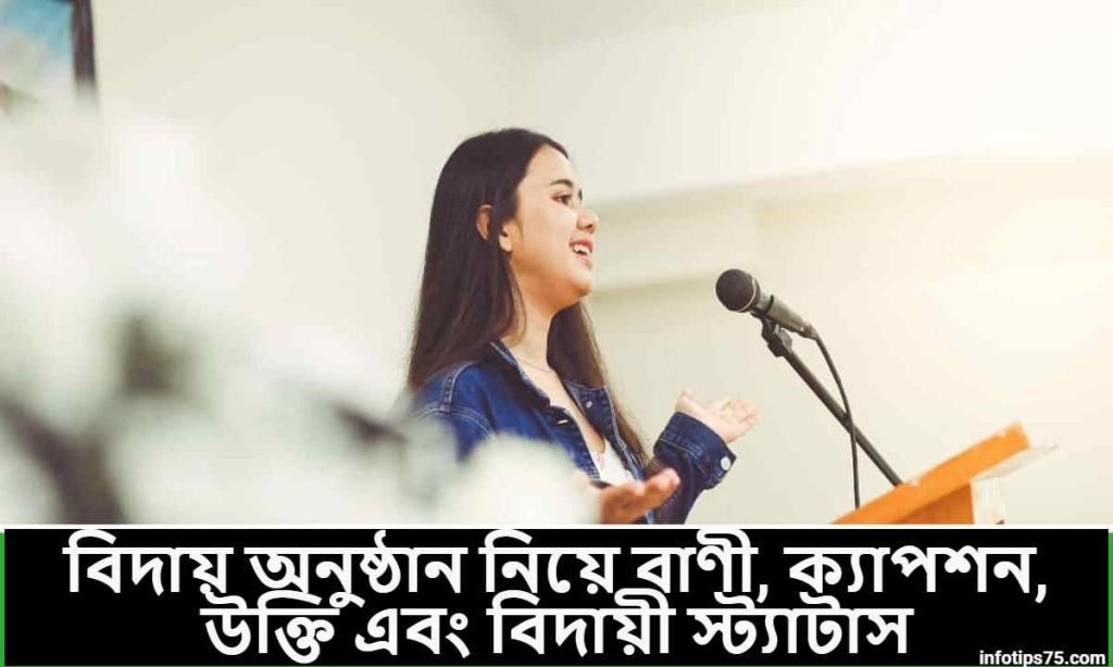 বিদায় অনুষ্ঠান নিয়ে বাণী