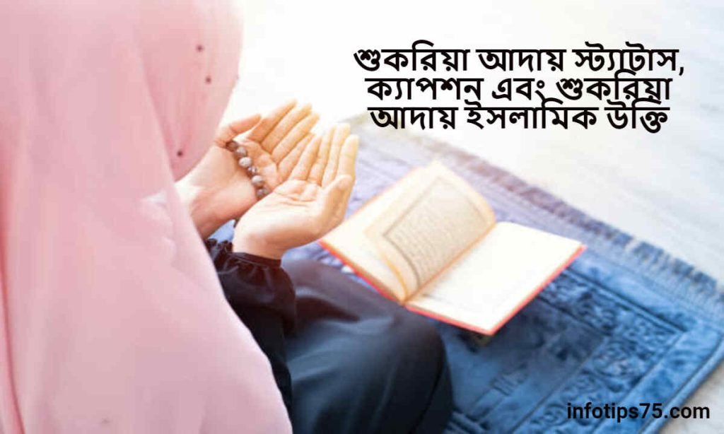 শুকরিয়া আদায় স্ট্যাটাস