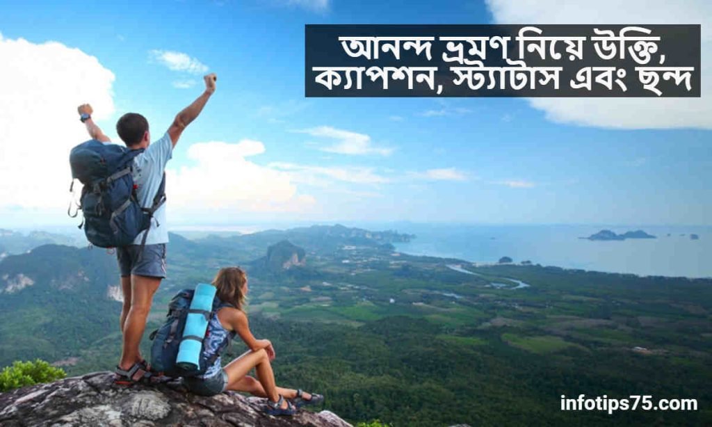 আনন্দ ভ্রমণ নিয়ে উক্তি