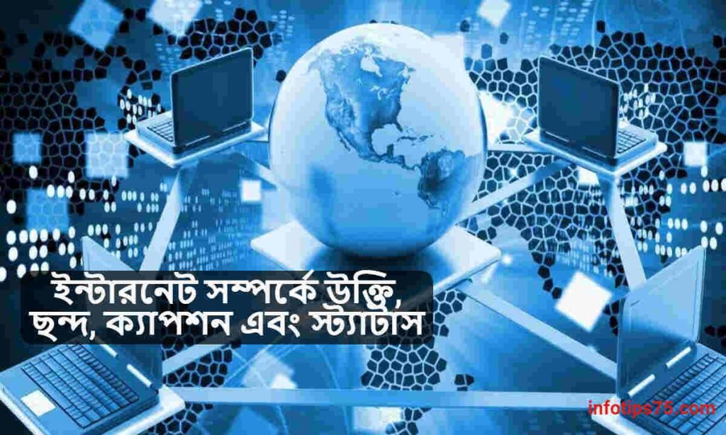 ইন্টারনেট সম্পর্কে উক্তি
