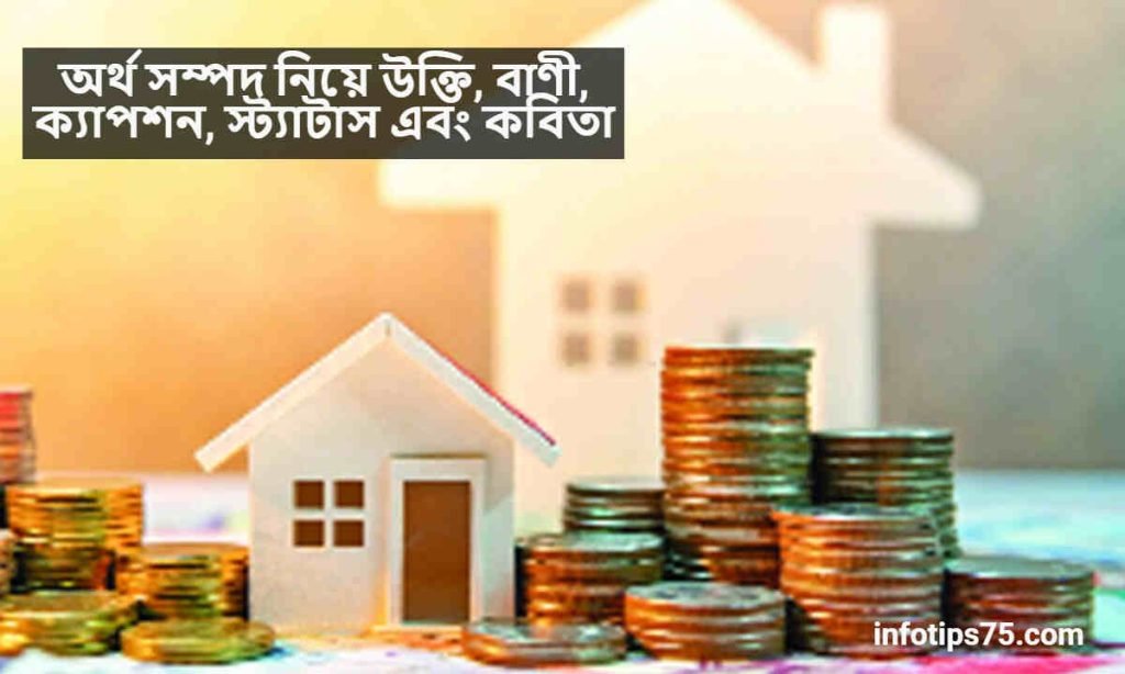 অর্থ সম্পদ নিয়ে উক্তি