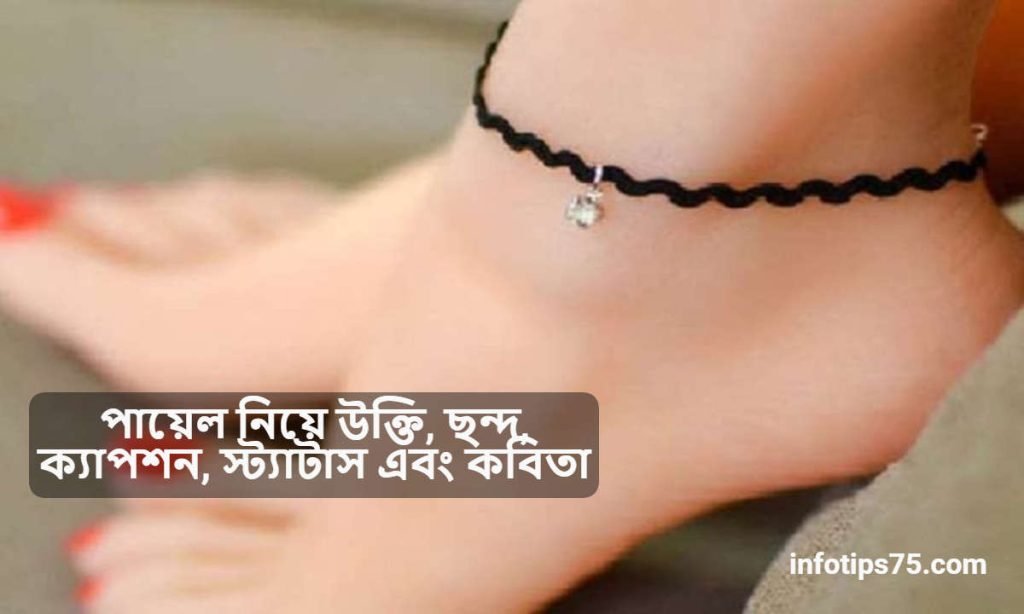 পায়েল নিয়ে উক্তি