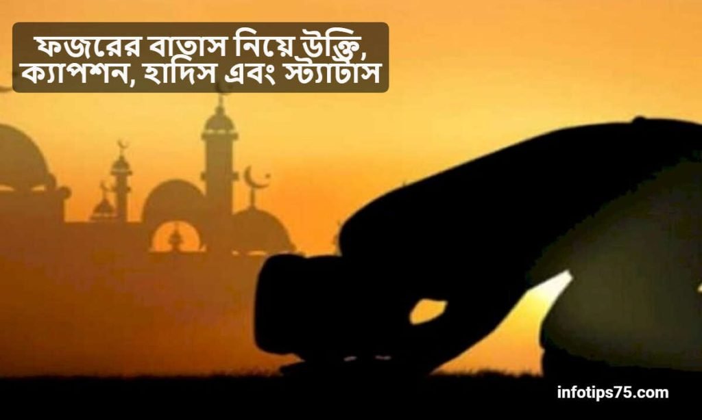 ফজরের বাতাস নিয়ে উক্তি