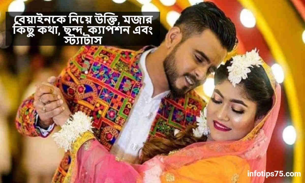 বেয়াইনকে নিয়ে উক্তি