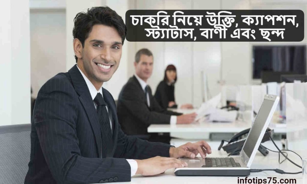 চাকরি নিয়ে উক্তি