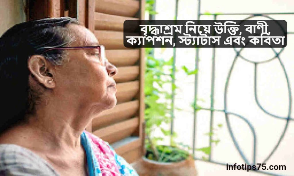বৃদ্ধাশ্রম নিয়ে উক্তি